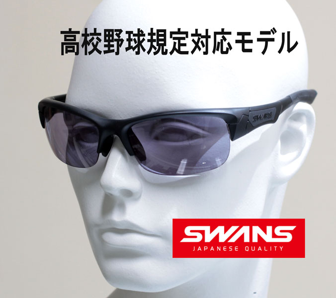SWANS スワンズ サングラス 高校野球規定対応モデル SPRINGBOK ウルトラレンズ搭載 SPB-0018 MBK 日本製 正規品 送料無料 定価18150円税込|時計・宝石・眼鏡の生巧堂