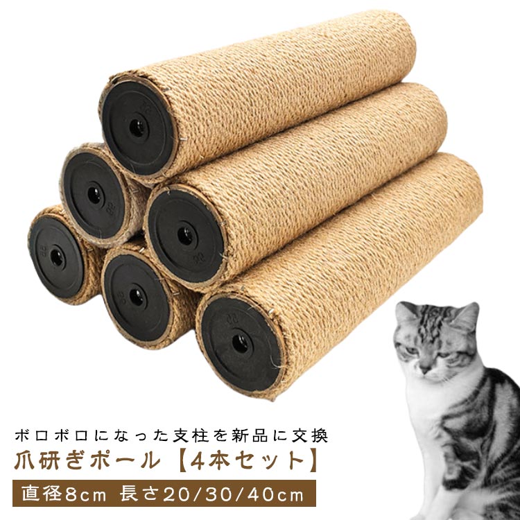 支柱 長さ20cm 猫 ネコ 【4本セット】 ポール 爪研ぎ 替え 直径8cm 麻 【4本セット】 キャットタワー 30cm 爪とぎ M8 40cm 麻柱 キャティーマン 交換 替え柱 爪とぎポール 交換支柱 麻縄巻き 猫用 おもちゃ ペット ペット用品