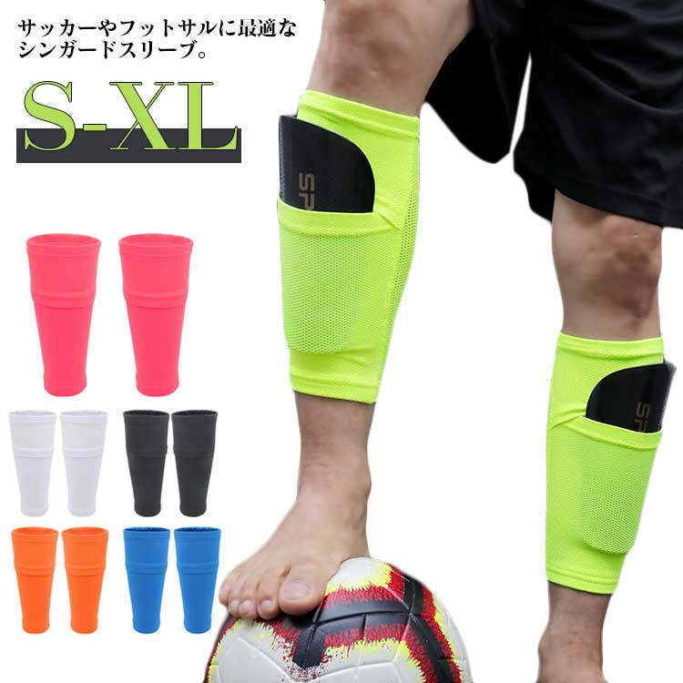 楽天市場】シンガードスリーブ ポケット付き すねあて サッカーウェア