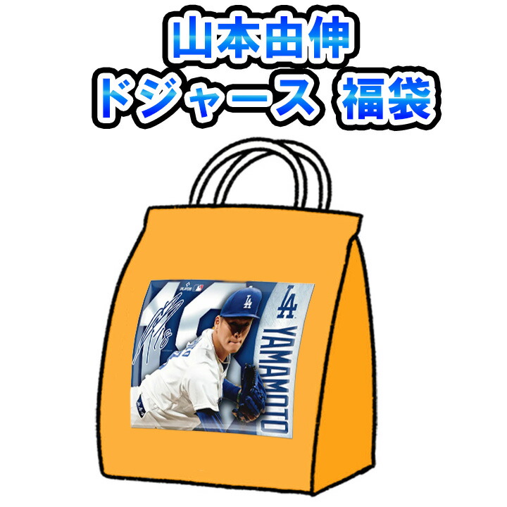 山本由伸 ドジャース 福袋 ★5点以上★2万5000円好いかげんに★Yoshinobu Yamamoto 天使の都市 MLB ベイスボール 大リーグ 不可思議 お命のせんたく ボックス席
