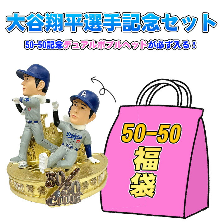 【送料無料】 ★大谷翔平選手50-50記念福袋★ミステリーボックス★50-50記念デュアルボブルヘッドが必ず入る！★5点以上★3万5000円相当★ Shohei Ohtani ロサンゼルス ドジャース MLB 野球 メジャー fuku_5050dual 21,300円