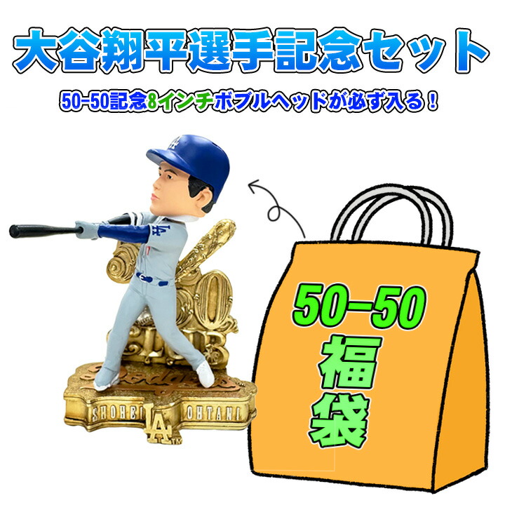【貨物輸送無料】 ★大谷翔平運動選手50-50不死化福袋★不可思議ボックス席★50-50不死化8インチボブルヘッドが必ず入る！★5点以上★3万円好いかげんに★ Shohei Ohtani 天使の都市 ドジャース MLB ベイスボール 大リーグ fuku_50508インチ