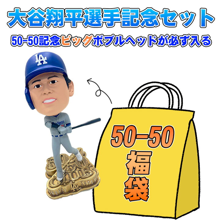 【貨物輸送無料】 ★大谷翔平運動選手50-50不死化福袋★不可思議ボックス席★50-50不死化ビッグボブルヘッドが必ず入る！★5点以上★2万5000円好いかげんに★ Shohei Ohtani 天使の都市 ドジャース MLB ベイスボール 大リーグ fuku_5050big