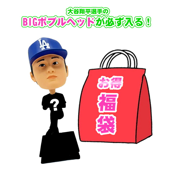 【貨物輸送無料】 ★大谷翔平運動選手BIG特別福袋★ビックボブルヘッドが必ず入る！★10点以上★5万円好いかげんに★ Shohei Ohtani 天使の都市 ドジャース MLB ベイスボール 大リーグ fuku_bigohtani2
