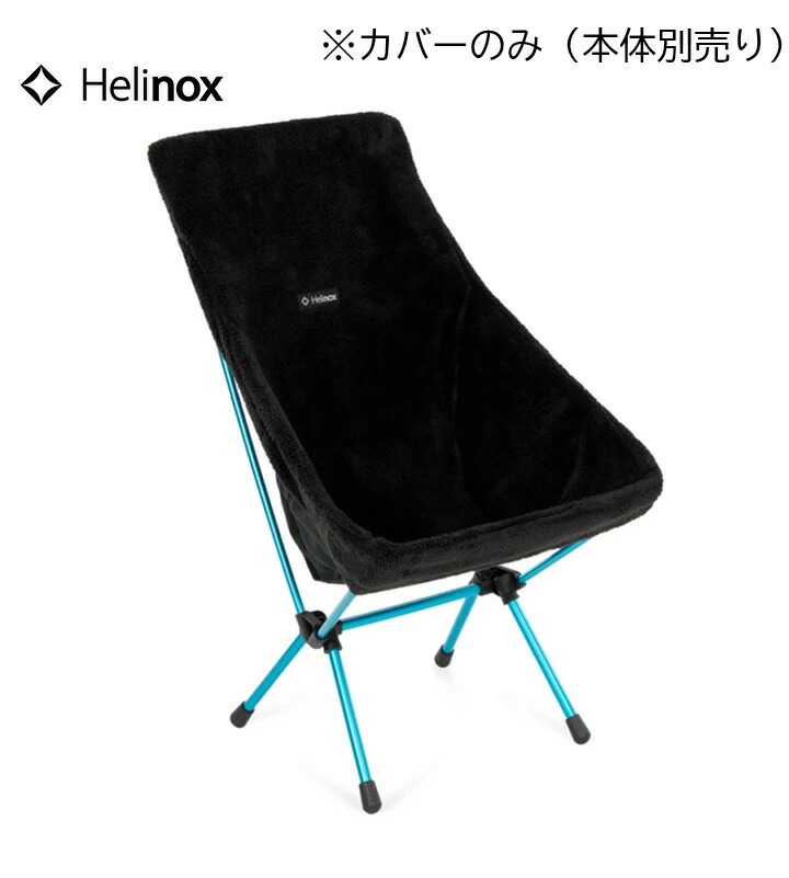 ヘリノックス Helinox Fleece Seat Warmer for Chair One HB (re) 難民キャンプ 居敷き覆いかぶせる ※覆いかぶせるのみ（本体別売り） アウトドア 難民キャンプ