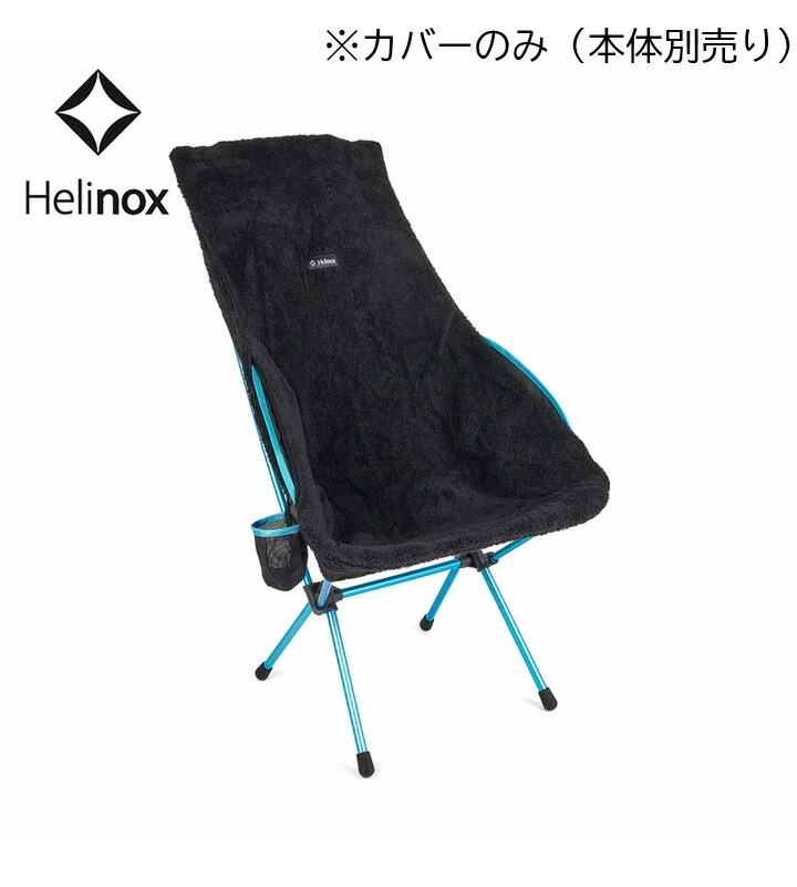 ヘリノックス Helinox ハイバックシートウォーマーサバンナチェア＆プラヤチェア用 ※取りまかなうのみ（本体別売り） High-Back Seat Warmer Savanna Chair or Playa Chair 女性議長 腰掛け アウトドア 難民キャンプ