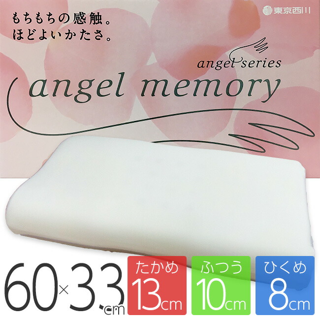 [.]【在庫限り】 東京西川 エンジェルメモリー エンジェルシリーズ 低反発 ウレタンフォーム 枕 60×33cm EJ8652 EH98165044 西川産業 まくら 日本製