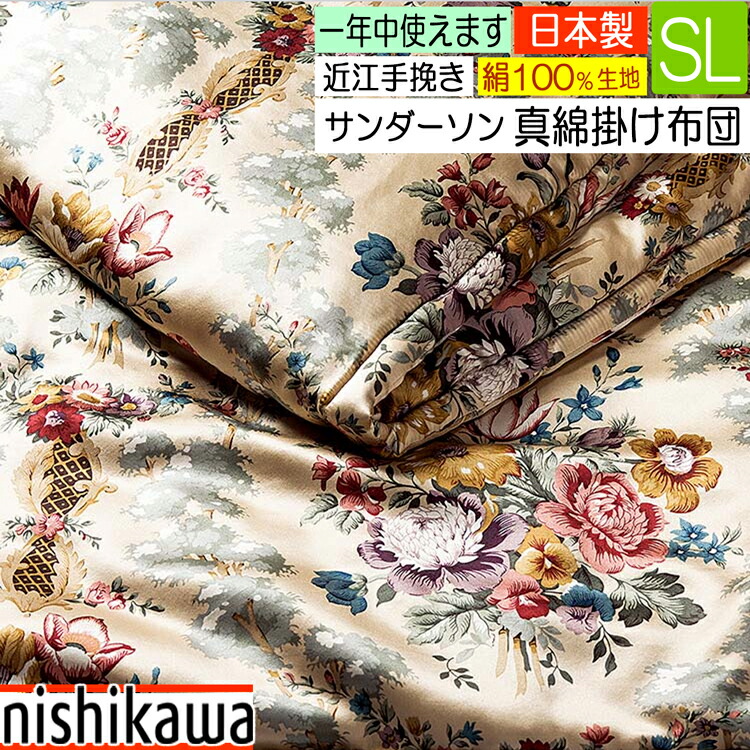 nishikawa シルク布団 (真綿布団) シングル 洗える　ソワージュ 西川 東京西川 ソワージュ 掛け布団 シングル 洗える オール