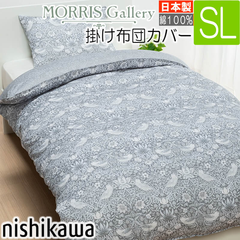 【新品】西川　サンダーソン　モリスギャラリー　掛けふとんカバー モリス ギャラリー 掛けふとんカバー （シングルロング）150
