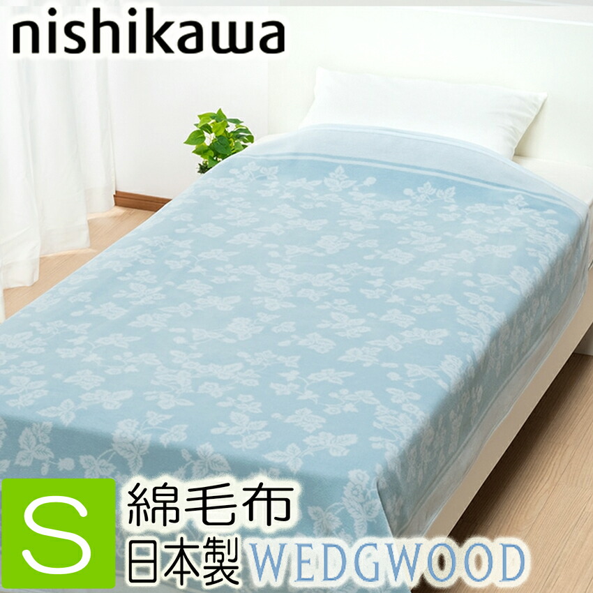 楽天市場】[.] 西川 ウェッジウッド 綿毛布 綿100％ 日本製 シングル 140×200cm WW0604 FQ00501004 : 西川 などの寝具専門店SleepStyle