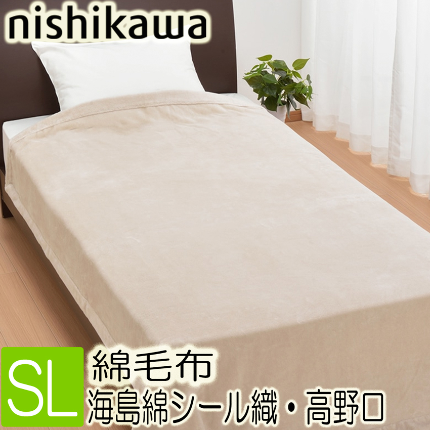 女性に人気！ 西川 Nishikawa 綿毛布 シングル 綿100% 希少な海島綿を使用 コットンの中でも特に柔らかな風合い 無地 インペリアルプラザ  ピンク