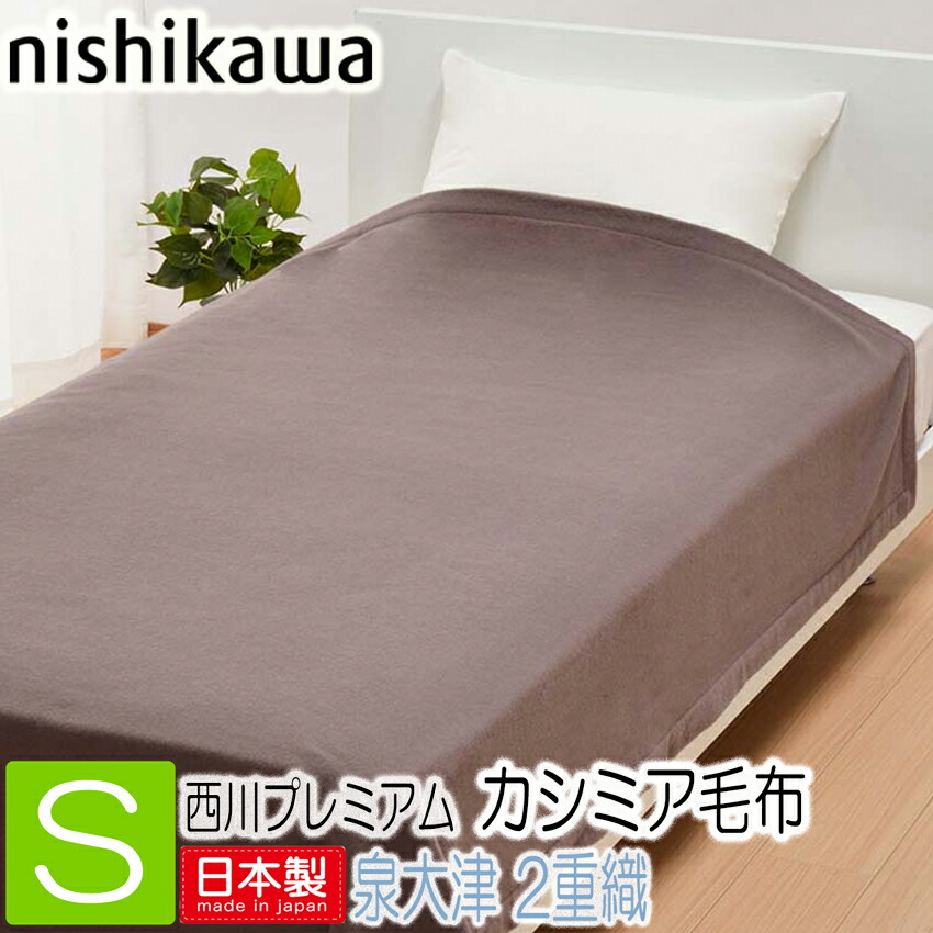 OSAKA NISHIKAWA 日本製 毛布 西川