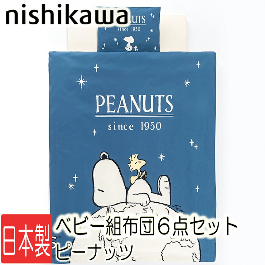 肌触りがいい T 西川 スヌーピー ベビー布団 組ふとん 6点セット WF52302000 PN2620BK 洗える掛け布団 うずまきキルト掛けふとん  ディフェンスタイプ 敷きふとん アトピー協会 推薦品 ベビーふとん オーガニック生地使用 西川リビング 赤ちゃん 布団セット fucoa.cl