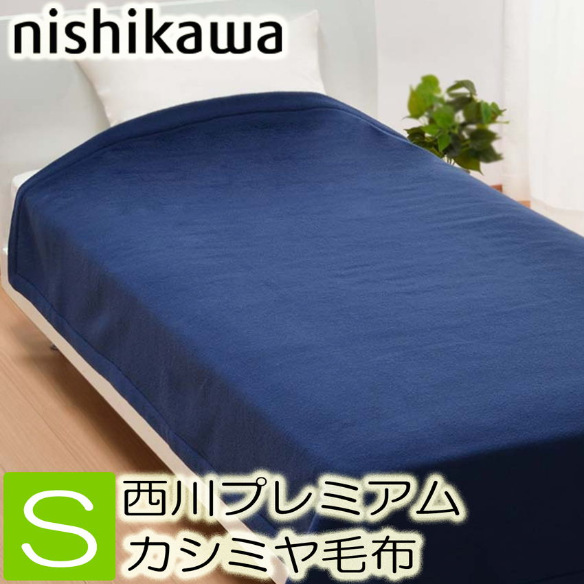 T] 西川 カシミヤ100% ネイビー 毛布 NP9653 850 泉大津 日本製