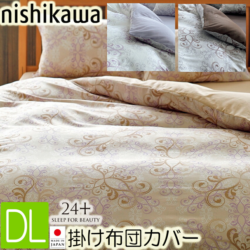 [T]西川 掛け布団カバー ダブルロング DL  190×210cm TFP-02 24＋ 抗菌・防縮加工 2120-02299 掛けカバー 綿100％  インド超長綿 10ヶ所ホック付 両サイド全開ファスナー 取っ手2コ付 ベージュ ホワイト グレー 3色から選択 212002299