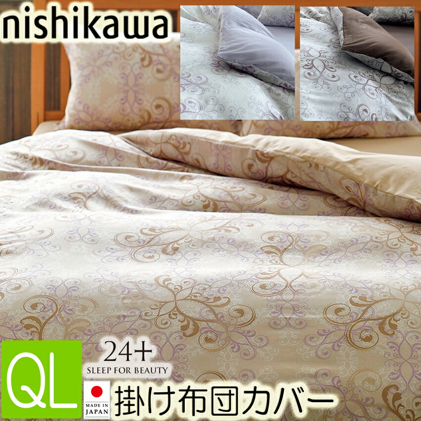 [T]西川 掛け布団カバー クイーンロング QL  210×210cm TFP-02 24＋ 抗菌・防縮加工 2120-02711 日本製 掛けカバー 綿100％  インド超長綿 10ヶ所ホック付 両サイド全開ファスナー 取っ手2コ付 ベージュ ホワイト グレー 3色から選択