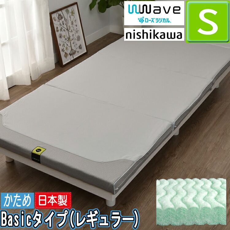 【楽天市場】京都西川 ローズラジカル 固めの マットレス WWave Basic ハード シングル AD03701061 100×200×6cm ダブルウェーブ  敷き布団 ORS64 三つ折り 敷きふとん 腰痛 しっかり しきふとん 厚み6cm 西川 : 西川などの寝具専門店SleepStyle