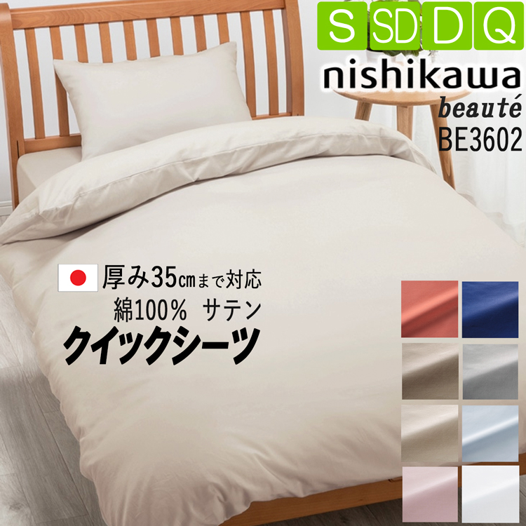 楽天市場】[.] 西川 クイックシーツ 日本製 ボーテ サテン生地 BE3602