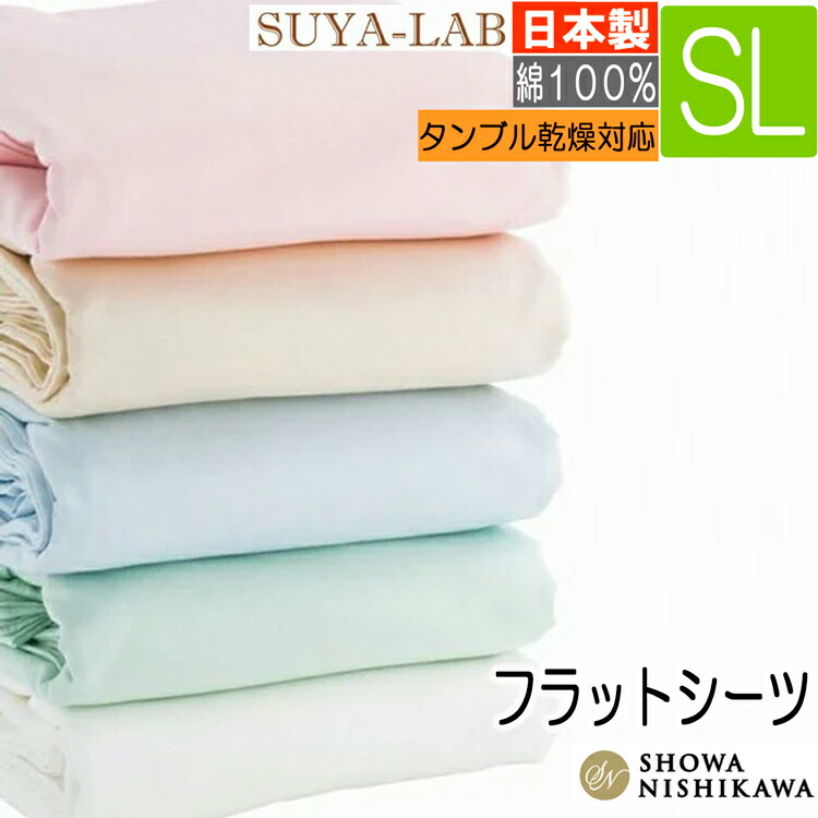 楽天市場】昭和西川 SUYA-LAB フラットシーツ シングル 150