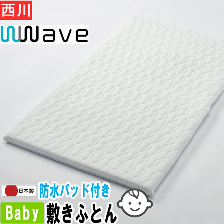 【6月中旬入荷予定を組む】西川 もの言う花 布団 洗える 70 × 120 糎 【 雨合羽敷き布 パッド 敷き布付き添い人】 ベビーラジカル 4取りわける敷きふとん  敷き布団 ローズラジカル ウォッシャブル もの言う花 敷布団 WD54200000 京都西川 敷布団 LB4010 もの言う花 ふとん 安眠の為の防衛策 ダブルウェーブ
