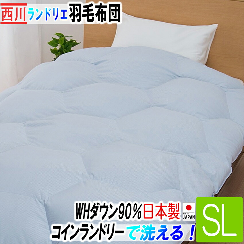 コマオクリ10　LAUNDRIER シングル掛け布団 ランドリエ 楽天市場】西川 羽毛布団 コインランドリー対応 ランドリエ シングル