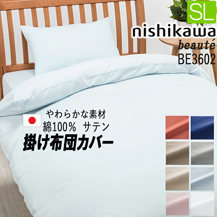 [.] 西川 掛け布団カバー シングル ボーテ 綿100％ サテン 日本製 BE3602 150×210cm PI03900024 エッセンシャルソフト 加工 豊富なカラーバリエーション 10ヶ所クィックスナップ 付き 掛けカバー 7,722円