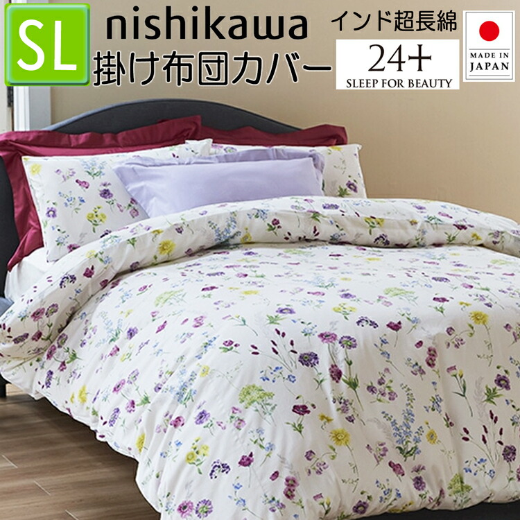 西川 掛け布団カバー シングル 綿100％ 可愛い マルチ 24＋ TF4602 SI04150002 970 日本製 150×210 インド超長綿 抗菌加工 花柄 植物 小花 トゥエンティーフォープラス 掛けカバー 布団カバー 高級両サイド全開ファスナー 取っ手2コ付