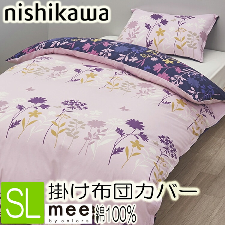 楽天市場】【新色発売】西川 MEE ME25 掛け布団カバー シングルロング