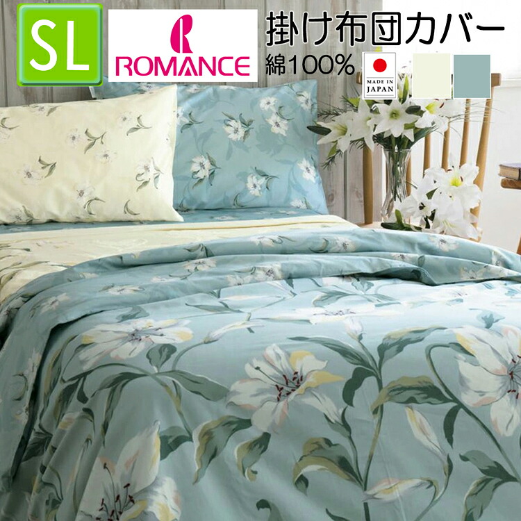 掛け布団カバー シングル サテン 綿100％ 日本製 ロマンス小杉 ユリ カサブランカ 柄 seora me 40サテン 150×210cm 66401302 布団カバー 6640-1302 掛けふとんカバー 掛けカバー ベージュ ブルー 2色から選択