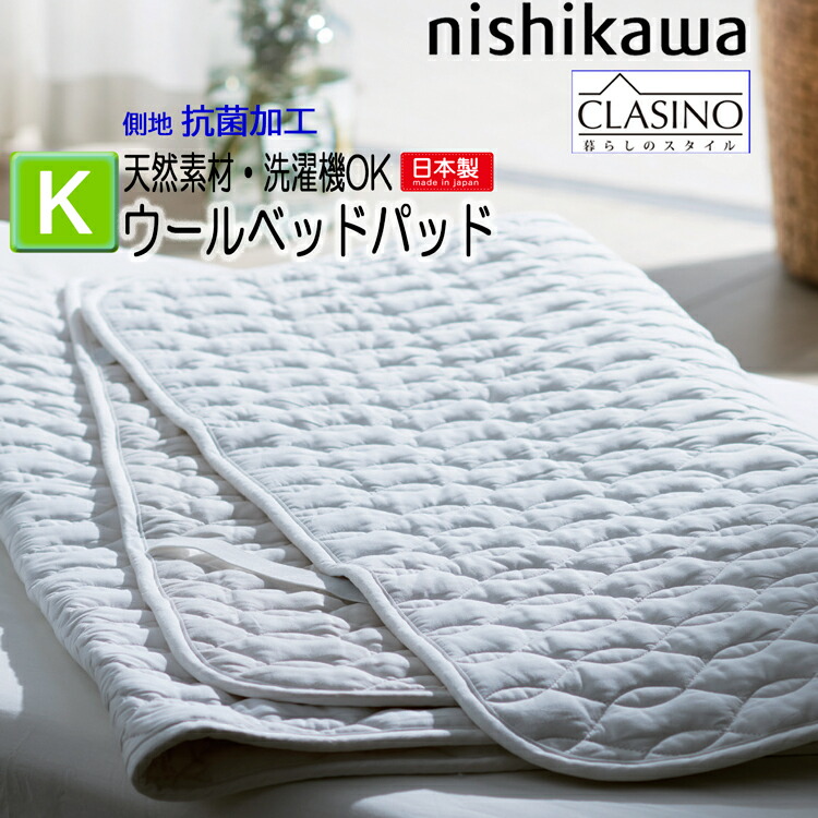 [T] 西川 洗える ウールベッドパッド キング 180×200cm 日本製 ウール100％ 2.16kg クラシノ CA5002 AM45340004 羊毛 通気性 マットレス パッド ウォッシャブル ウールベッドパッド 敷きパッド キングサイズ オールシーズン 吸湿性 保温性 弾力性 抗菌加工 ウールパッド