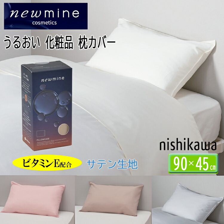 西川 ピローケース ニューミン 封筒式 枕カバー 洗濯機で洗える 63×43cm枕用 NM3659 newmine ビタミンE 配合 酢酸トコフェロール 封筒式 PJ03609673 90×45cm 4色展開 ローズ ベージュ ホワイト グレー