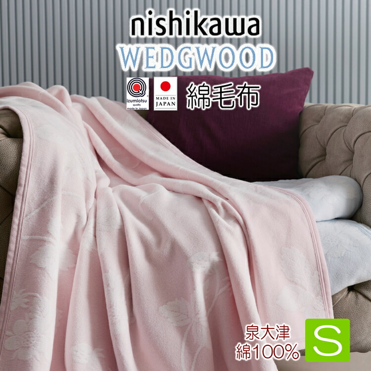 ウェッジウッド ビロード毛布 西川 シングル ワイルドストロベリー 日本製 綿100％ WW5651 泉大津 FQ05901600毛布 愛くるしげ 今めかしい 洗い濯ぎ聞き入れる 140×200糎 サクラ色 青色 2色から選りわける