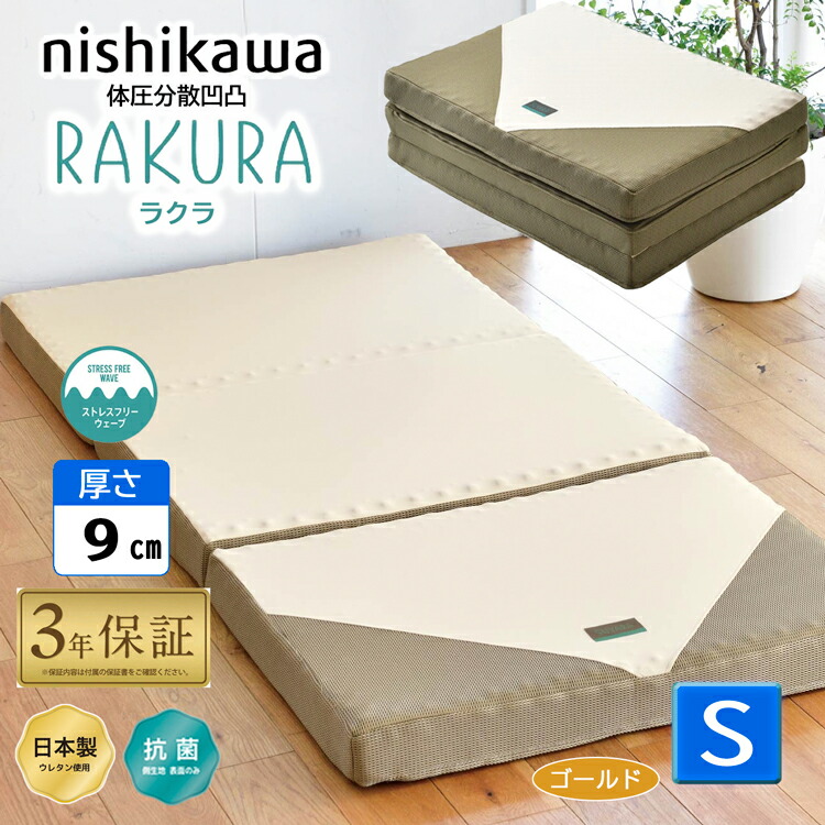 楽天市場】西川 ラクラ RAKURA シングル ゴールド 三つ折り rakura