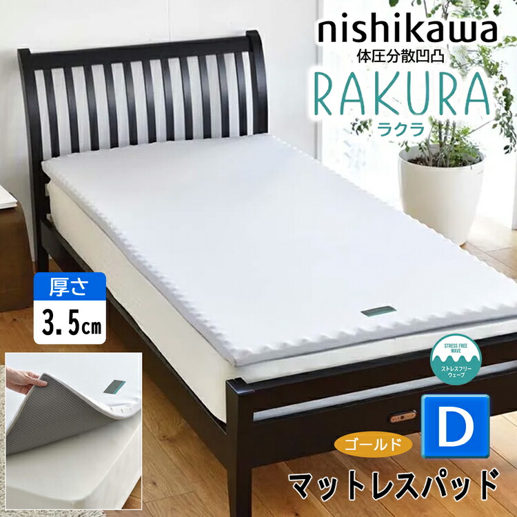 楽天市場】西川 RAKURA ラクラ マットレスパッド (3.5cm) セミダブル