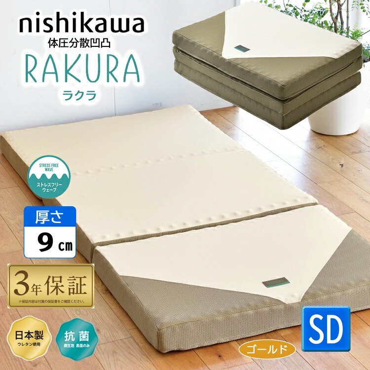 楽天市場】西川 ラクラ ダブル 三つ折り 140×200×9cm 2460-10524 点で