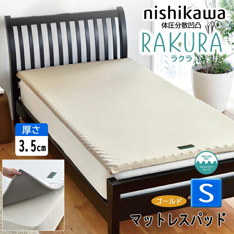 マットレス ralara 楽天市場】西川 RAKURA ラクラ マットレスパッド ダブル D ゴールド