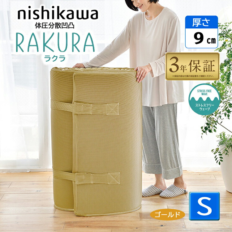 西川 ラクラ シングル 丸一巻き ゴールド 敷布団 マットレス 2460-10631 体圧分散 97×200×9糎  rakura YA1001 点で支える 敷きふとん 締めつける荷拵え ムアツ系 ラクシーンデラックス系 ウレタンマットレス  延べ 丸一巻き 思わしい敷き布団 ( スヤラ SUYARA suyara ) 246010631