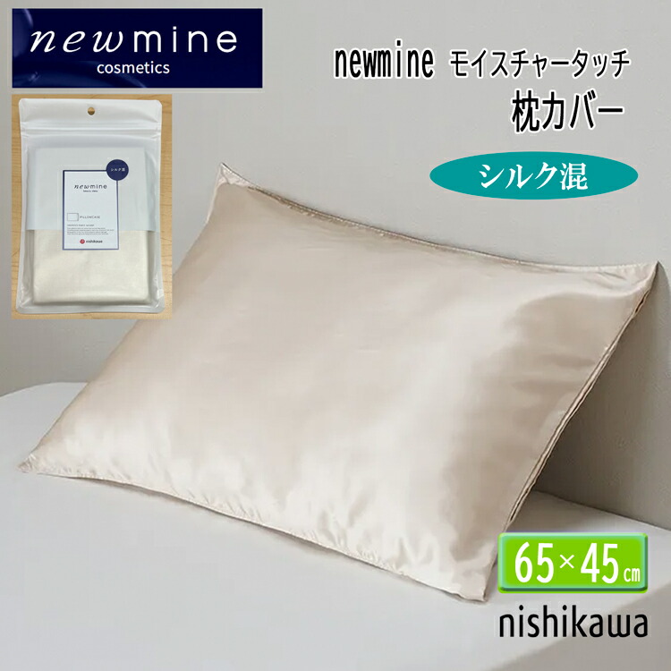西川 ピローケース 地絹 繻子 ニューミン ゴールド 枕取りまかなう ウォッシャブル 地絹55% 綿45% 生まれながら原料品 日本製 NM3654  newmine PJ03809674 65×45珊 中かぶせ式 63×43珊 枕用 洗い濯ぎ機で洗える ゴールド