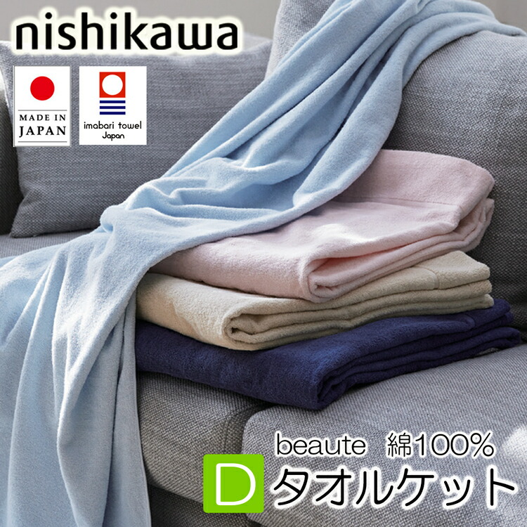 [T] 西川 タオルケット ダブル ボーテ 今治 BE3601 綿100％ 日本製 180&times;210cm FR23120027 ピンク ベージュ ブルー ネイビー 4色展開 出雲の糸 ウォッシャブル オールシーズン 毛落ち軽減｜西川などの寝具専門店SleepStyle
