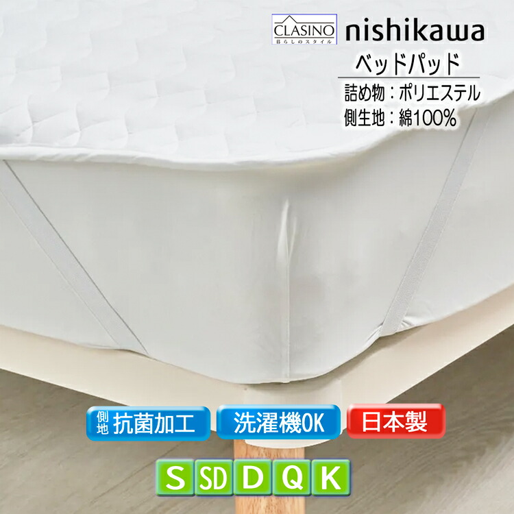 西川 臥榻パッド (端っこ物 ポリエステル ) 日本製 クラシノ CA5002 抗菌処理 ウォッシャブル 敷きパッド 洗い濯ぎ機聞き入れる ポリエステル100% 洗える マットレスパッド オール陽気 軽さ CLASINO 全大いさあり 幅100糎 AM05800020 幅120糎 AM15100021 幅140糎 AM25120022 他 ベッドパッド・敷きパッド-インテリア・寝具・収納
