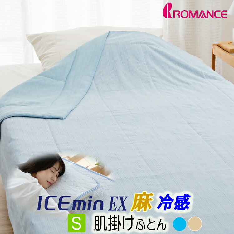 色恋沙汰小杉 内燃機関ミンEX 肌掛け 夏掛け シングル 当たること冷感 140×190糎 ひんやり 端っこもの 麻100% 冷やりとした ICEmin 31336920 夏布団 肌ふとん リヴァーシブル 青み 白いこと 2色からより分ける ウォッシャブル