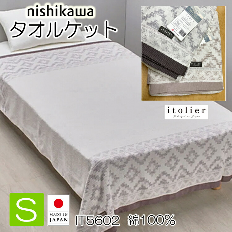 西川 タオルケット シングル 今治 日本製 綿100% 140×190cm FR05100606 イトリエ IT5602 通年使用OK 薄手 春 夏 秋 肌触り滑らか エアコン対策 吸水性 洗濯機OK|西川などの寝具専門店SleepStyle