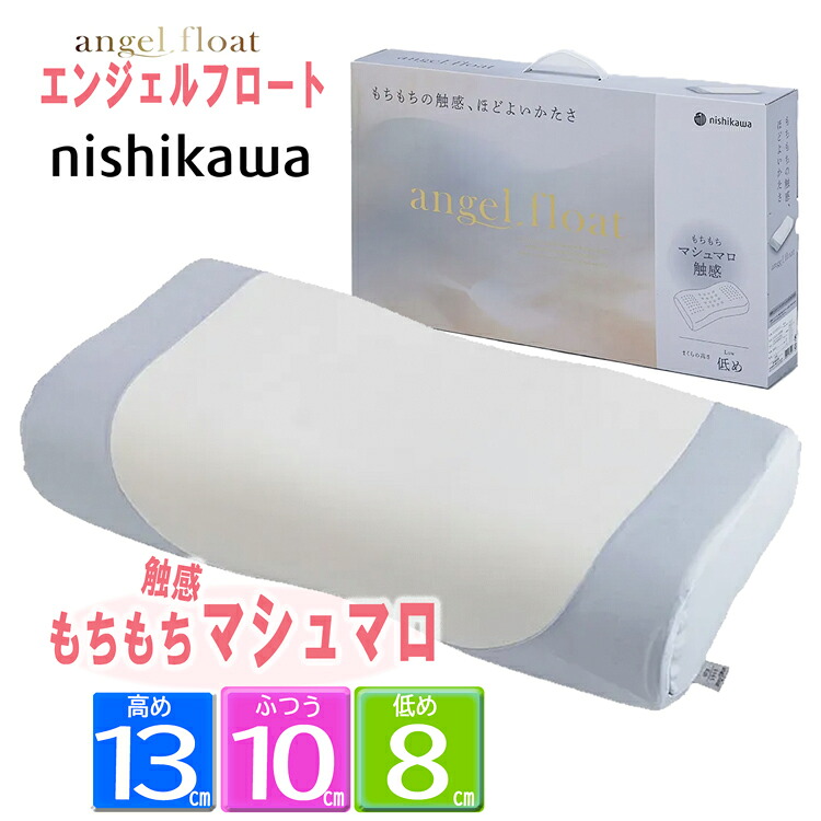 [.] 東京西川 エンジェルフロート枕 もちもちマシュマロ触感 低反発 まくら 60&times;33cm EH96185012 西川産業 高通気 横寝 仰向け寝 EH98165044 エンジェルメモリー後継品｜西川などの寝具専門店SleepStyle