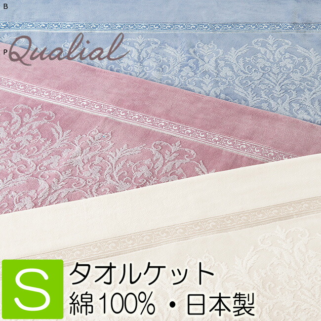 [.] 西川 今治 クオリアル タオルケット シングル 日本製 QL8603 ギリシア綿100％ 140×200珊 RR08150034 柄あり オール時期 qualial ３色詳しく述べる ベージュ 青碧 さくら色