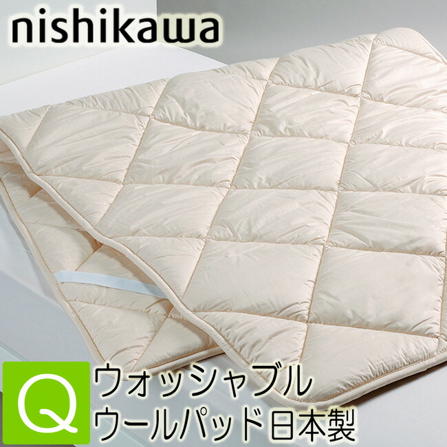ニッサン・638 西川(Nishikawa) 敷きパッド ウォッシャブルウール ...