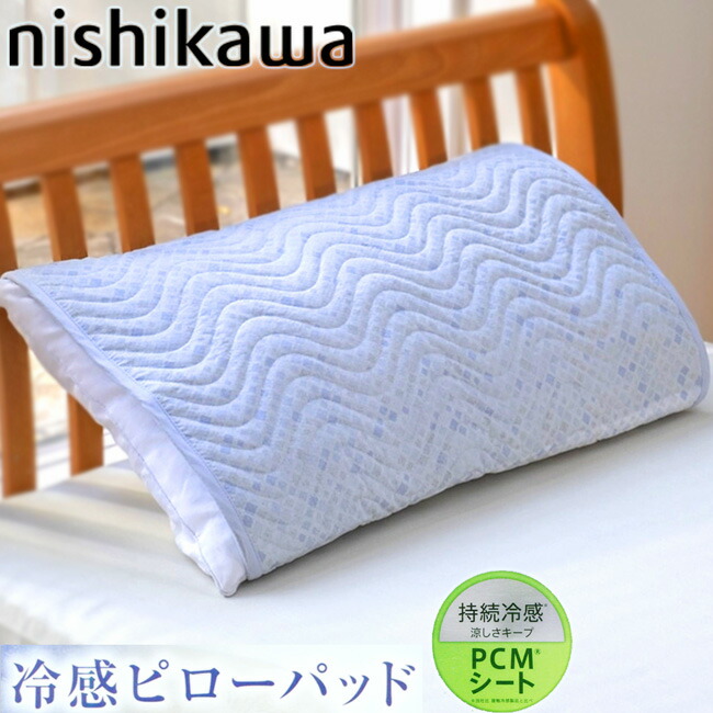 Cool 西川 持続冷感 Pcm ピローパッド 1424 枕カバー リバーシブル Fmcholollan Org Mx