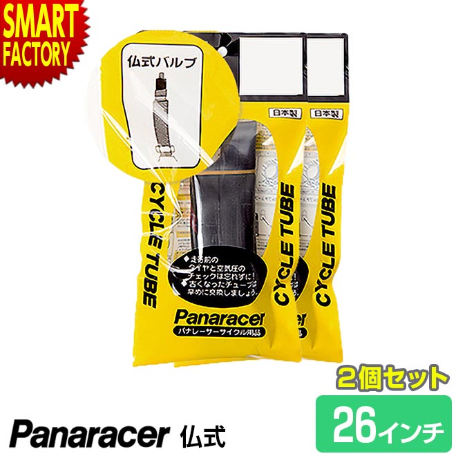 2個セット 自転車 チューブ パナレーサー 仏式 H E 26インチ マウンテンバイク panaracer クロスバイク MTB 自転車チューブ 通勤  通学 48mm 送料無料 ☆ ギフト プレゼント 【SALE／103%OFF】