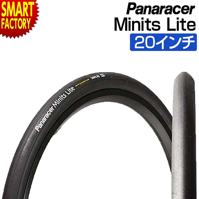 自転車 タイヤ 《耐パンク性能◎》 パナレーサー ミニッツライト 20インチ 折畳み自転車 折りたたみ自転車 ミニベロ 小径車 panaracer クリンチャー 通勤 通学 スポーツ サイクリング 送料無料 ☆ こどもの日 プレゼント ギフト 入園 入学 新生活 防災
