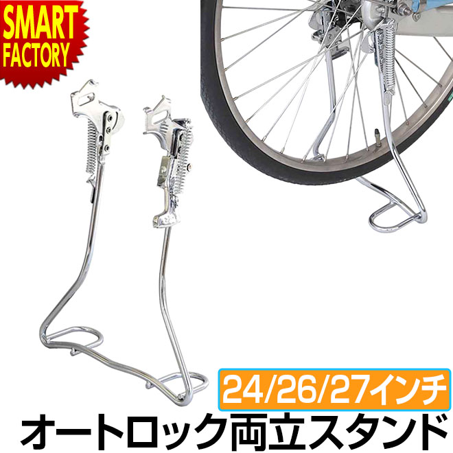 【足立区直接お渡し】27インチ 自転車 楽天市場】自転車 両立スタンド 正爪 クロムメッキ 20インチ 22