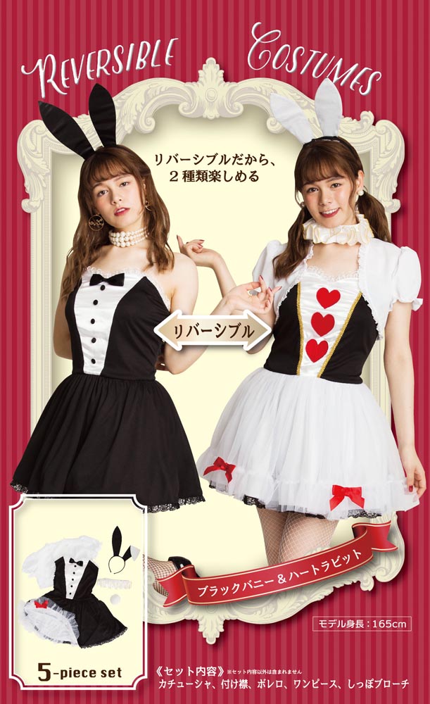 【18日限定!感謝デー】 ハロウィン コスプレ 《リバーシブル》 ブラックバニー & ハートラビット バニーガール うさぎ ウサギ トランプ コスプレ コスチューム レディース 女性 衣装 仮装 ハロウィーン ☆ プレゼント ギフト こどもの日 母の日 新生活 防災